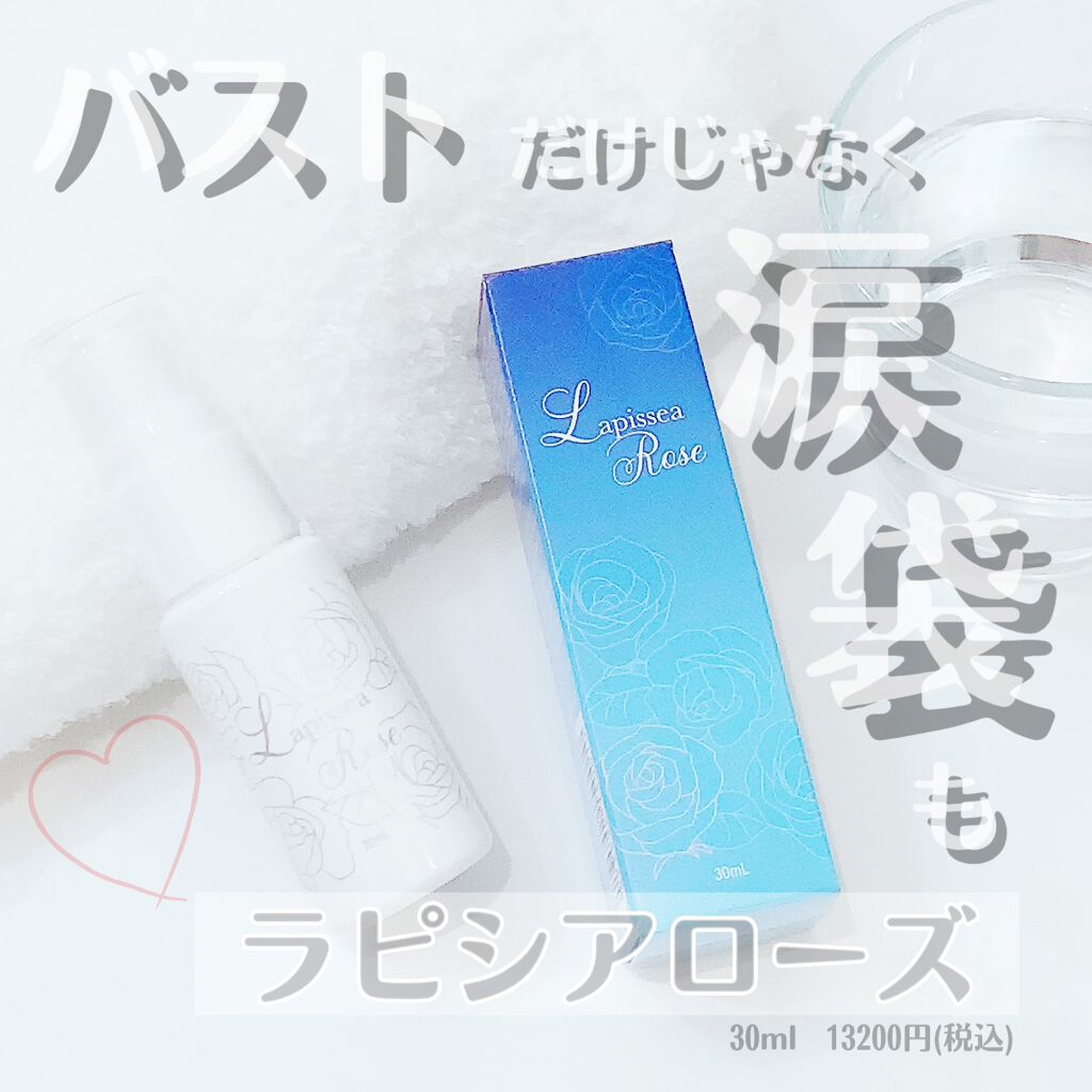 ラピシアローズ/Lapissea Rose/バストケア・ヒップケアを使ったクチコミ（1枚目）