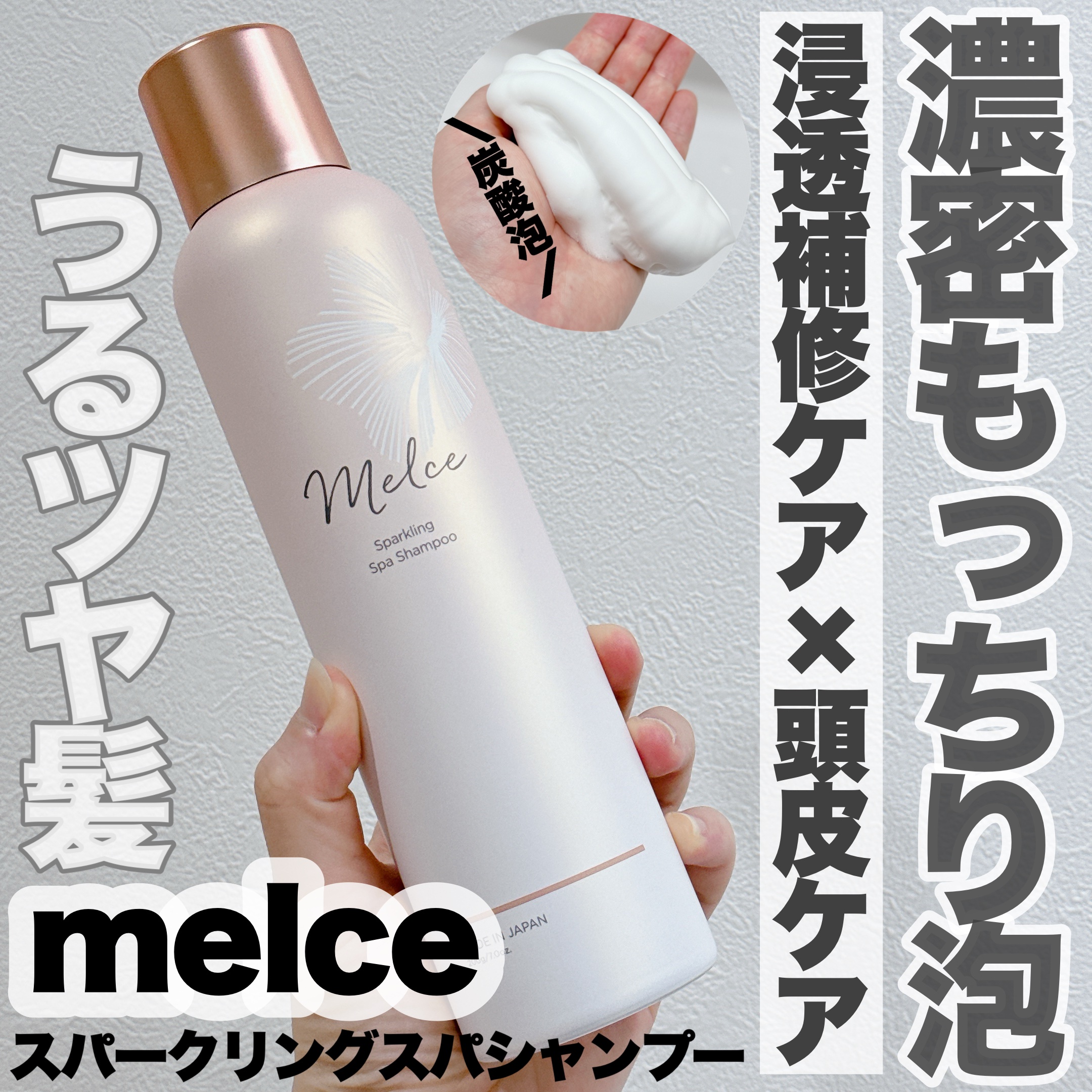 スパークリングスパシャンプー/MELCE/市販シャンプーを使ったクチコミ（1枚目）