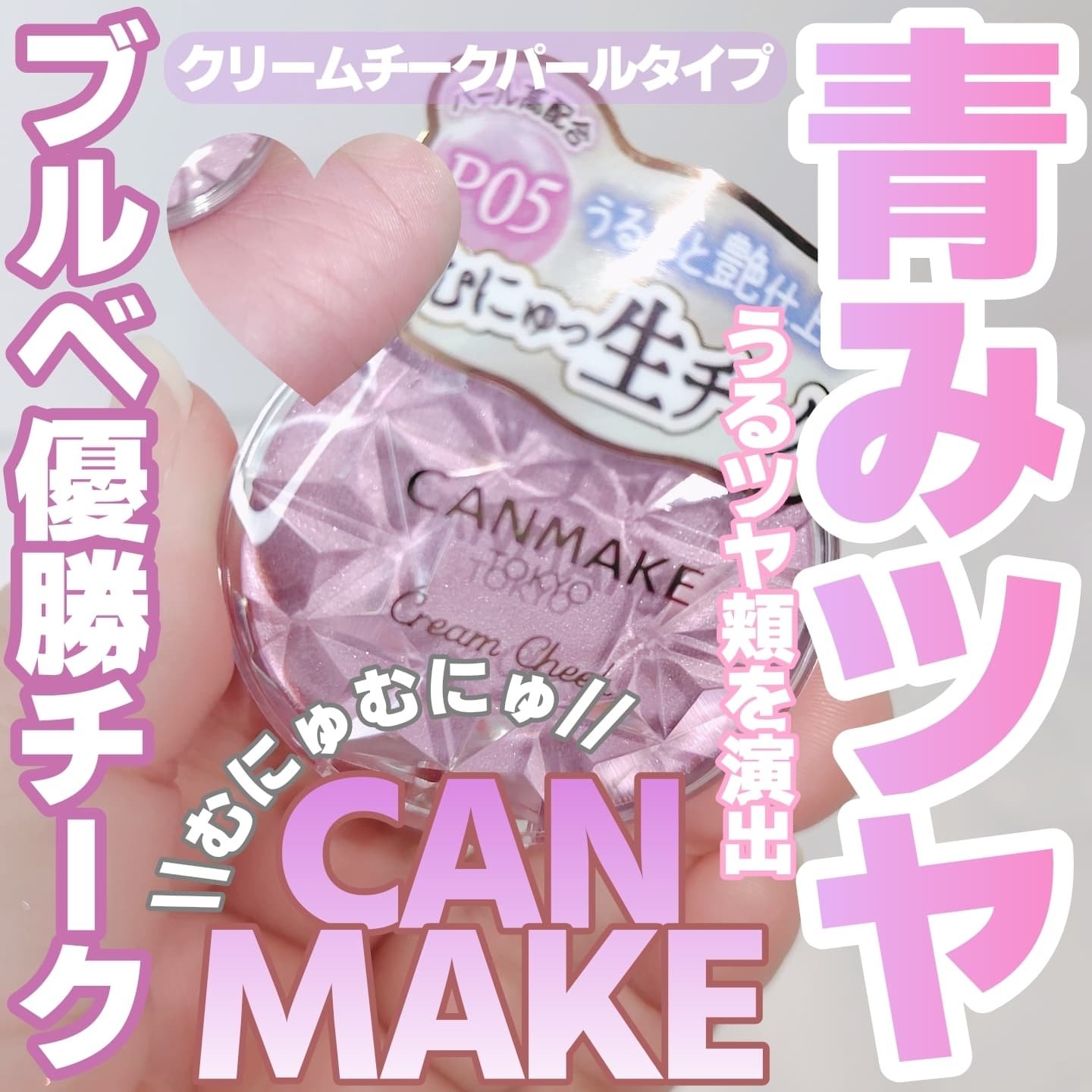 クリームチーク(パールタイプ)/キャンメイク/ジェル・クリームチークを使ったクチコミ（1枚目）