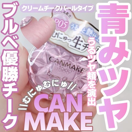 クリームチーク(パールタイプ)/キャンメイク/ジェル・クリームチークを使ったクチコミ(1枚目)