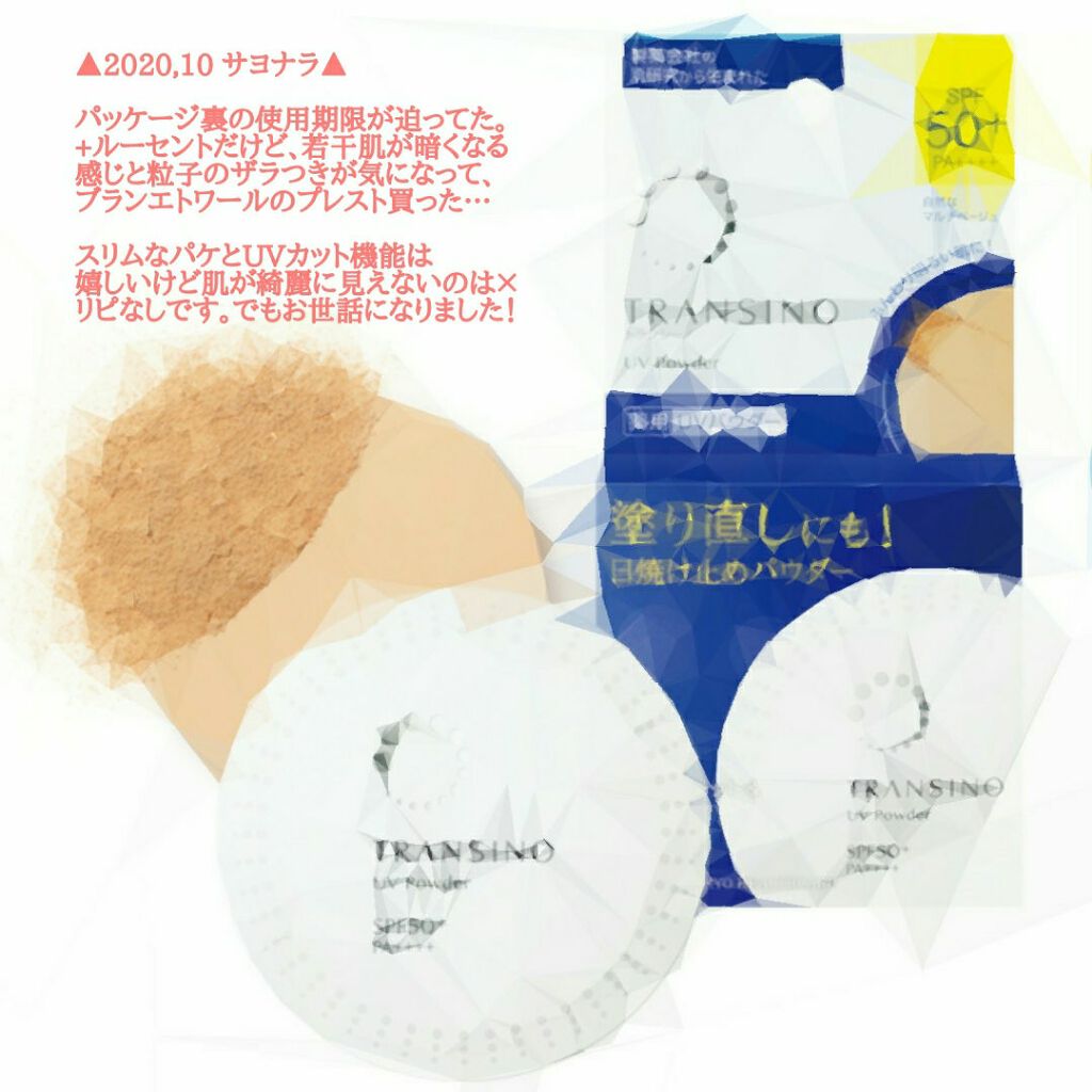 薬用UVパウダー/トランシーノ/プレストパウダーを使ったクチコミ（1枚目）