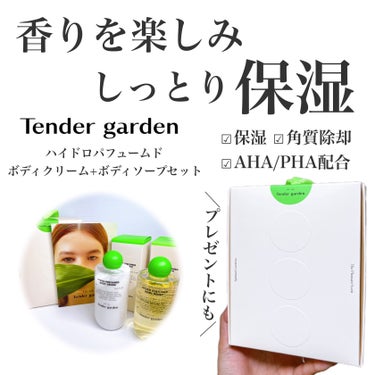 HYDRO PERFUMED BODY CREAM/Tender garden/ボディクリームを使ったクチコミ（1枚目）