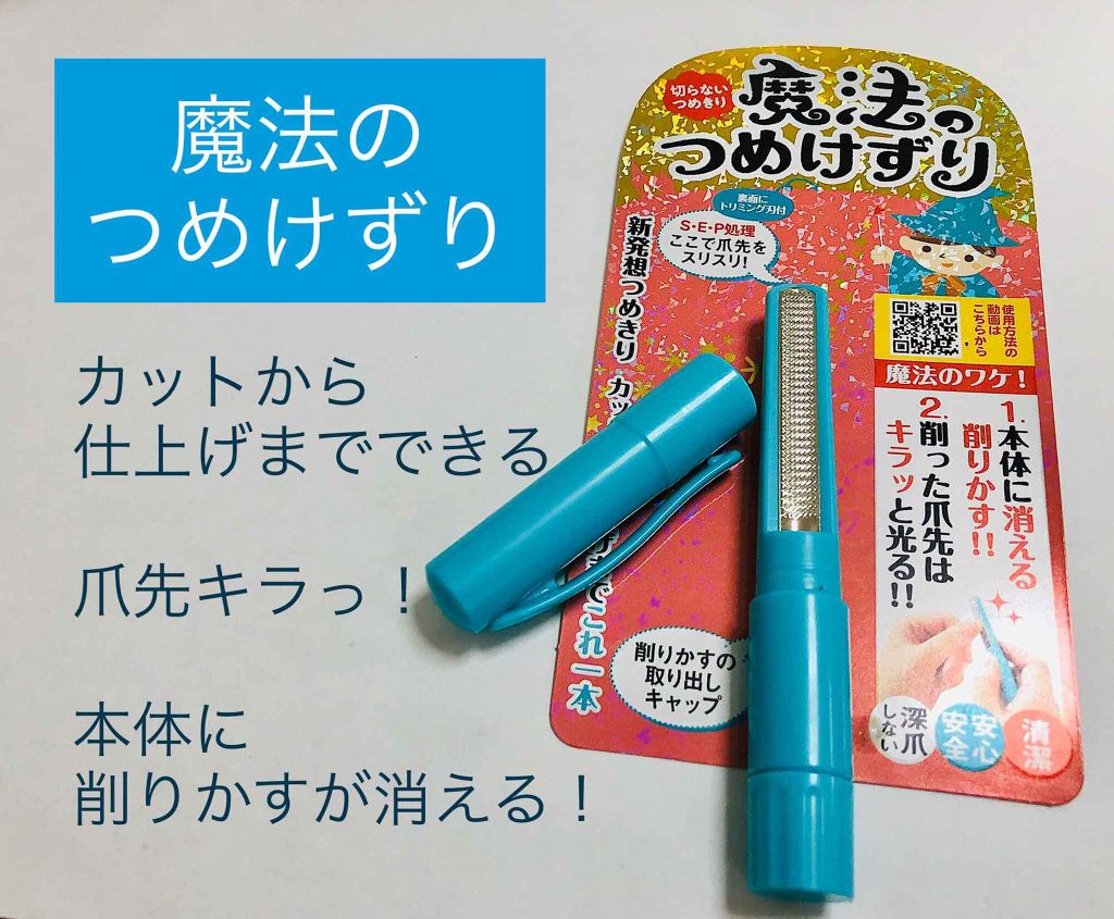 魔法のつめけずり/魔法のつめけずり/ネイル用品を使ったクチコミ(1枚目)
