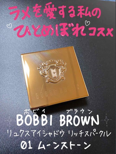 リュクスアイシャドウ/BOBBI BROWN/パウダーアイシャドウを使ったクチコミ（1枚目）