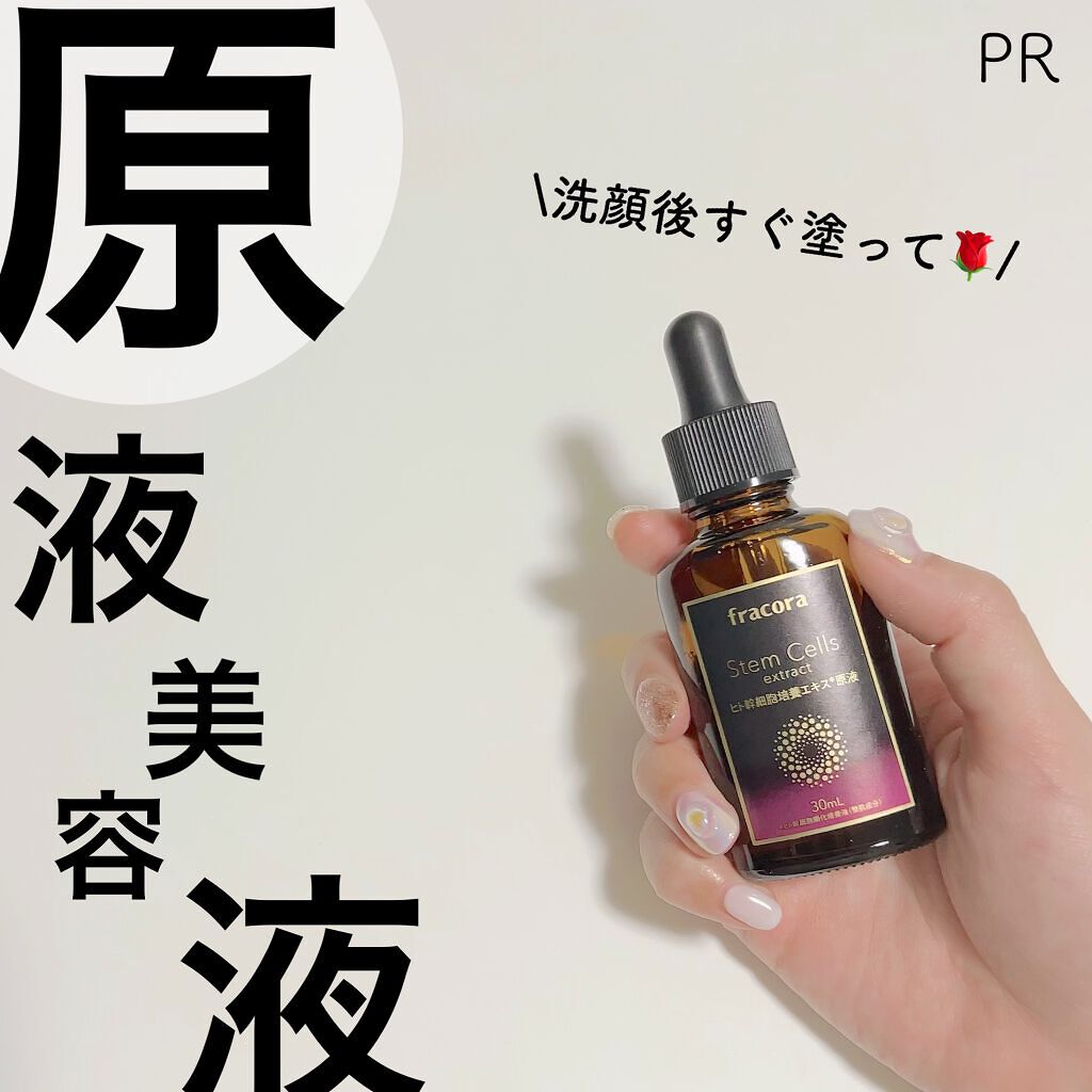 ヒト幹細胞培養エキス原液/fracora/美容液を使ったクチコミ(1枚目)