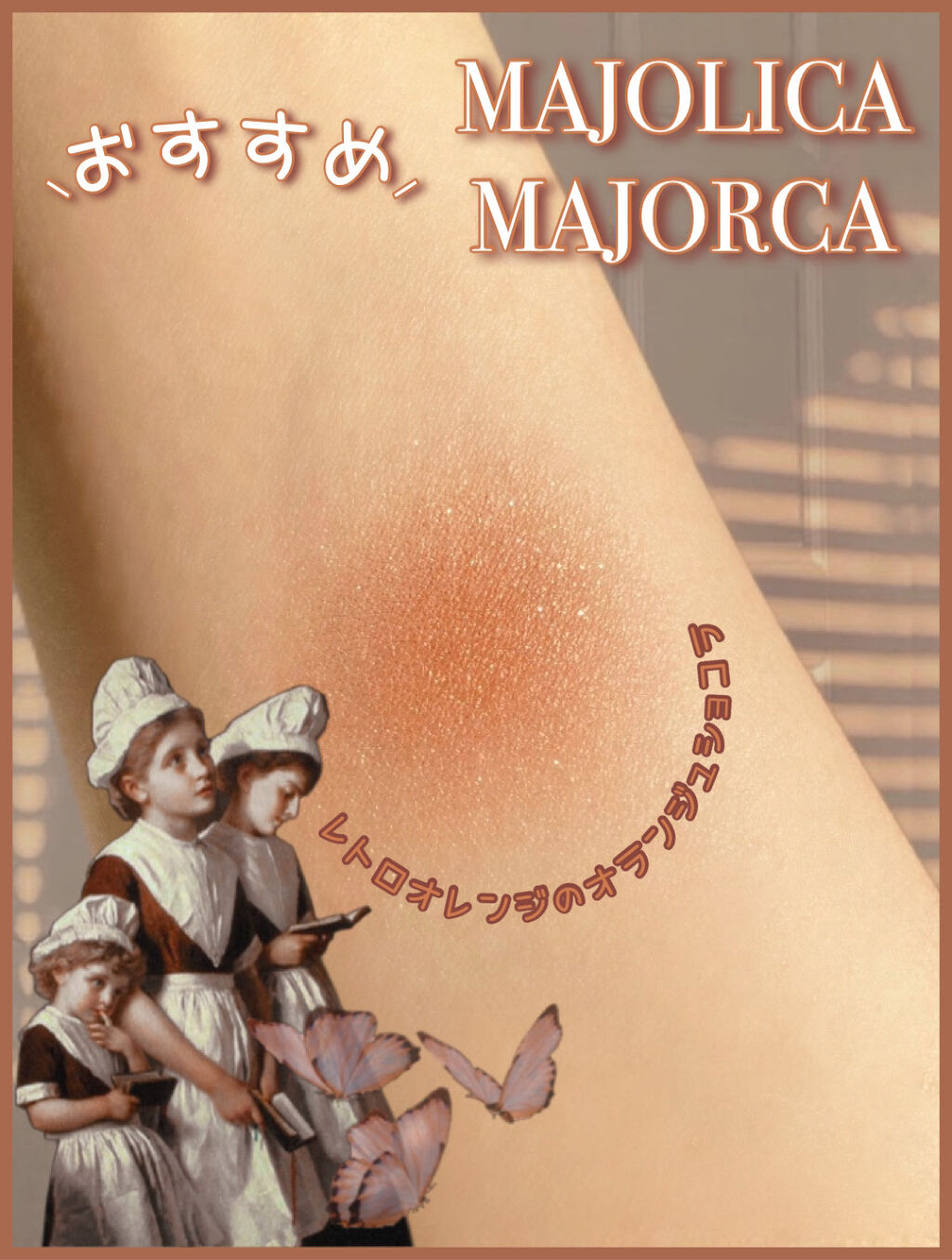 シャドーカスタマイズ BR331 シナモン/MAJOLICA MAJORCA/単色アイシャドウを使ったクチコミ（1枚目）