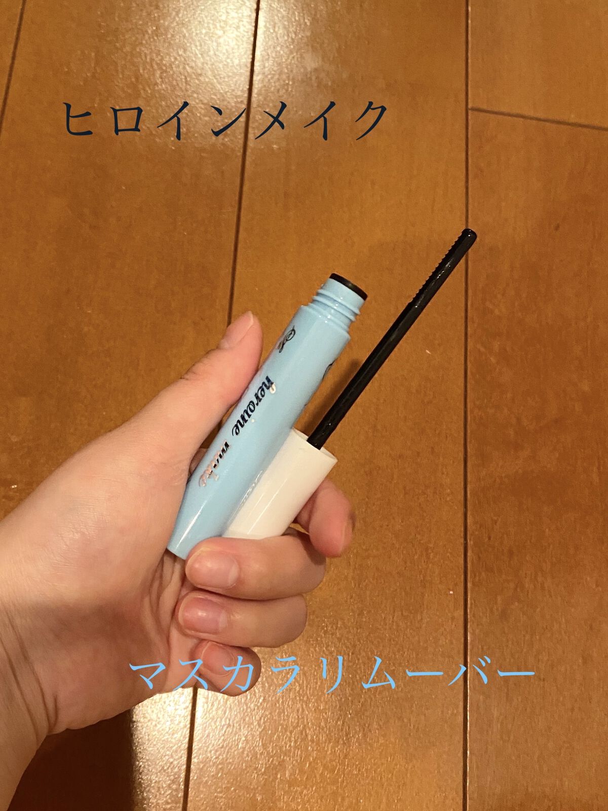 ヒロインメイクＳＰ スピーディーマスカラリムーバー/ヒロインメイク/ポイントメイクリムーバーを使ったクチコミ（1枚目）