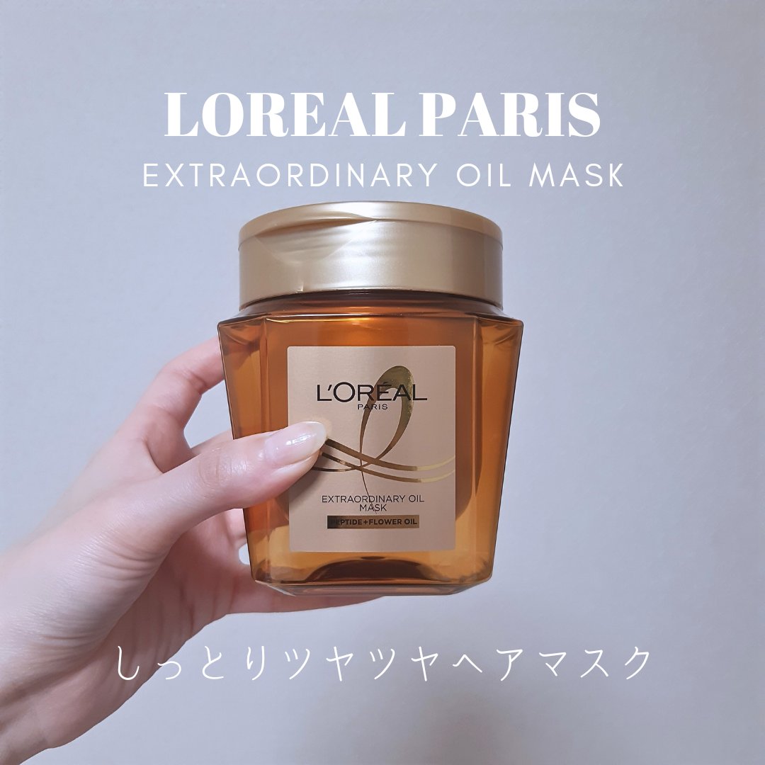 ※MimiTV様を通してロレアルパリ様よりご提供いただきました
「光を反射するツヤ髪へ！しっとりヘアマスク」

ಇ使った商品ಇ
ロレアルパリ エクストラオーディナリーオイルヘアマスク
250ml 1,969円(税込)

ಇ商品の特徴ಇ
毛先