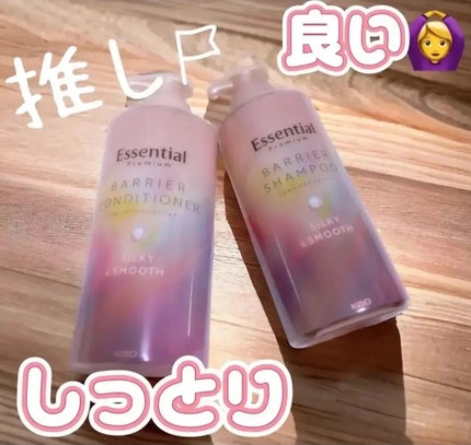エッセンシャルプレミアム バリアシャンプー・コンディショナー シルキー&スムース/エッセンシャル/市販シャンプーを使ったクチコミ(1枚目)
