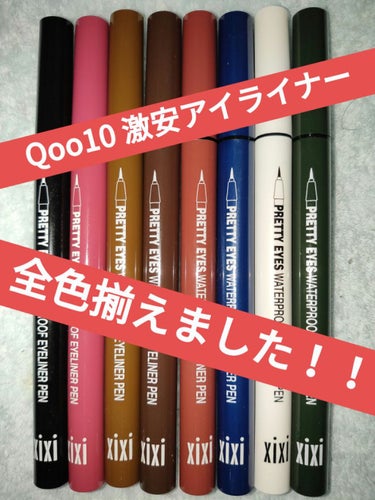 xixi PRETTY EYESのクチコミ「Qoo10の激安アイライナー 購入レビュー🍾
前回と合わせて全色レビュー！！
メガ割でXIXI.....」（1枚目）