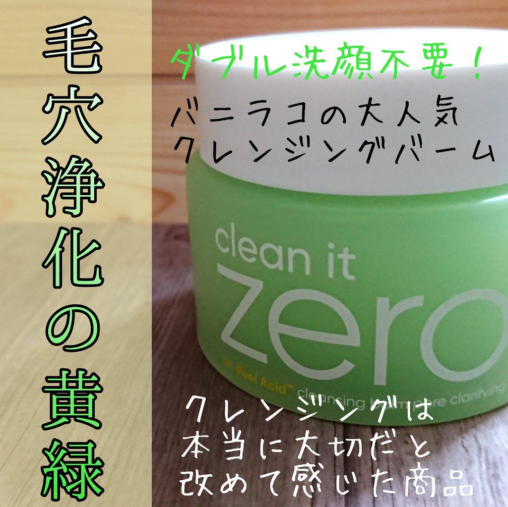 クリーンイットゼロ クレンジングバーム オリジナル/BANILA CO/クレンジングバームを使ったクチコミ(1枚目)