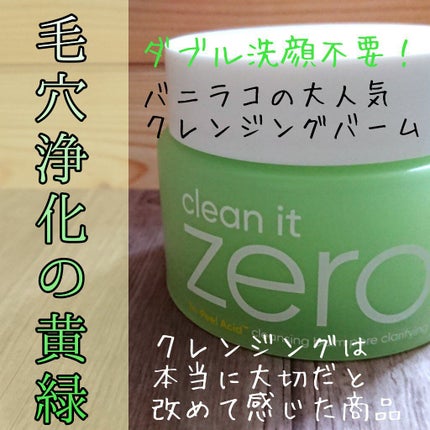クリーンイットゼロ クレンジングバーム オリジナル/BANILA CO/クレンジングバームを使ったクチコミ(1枚目)