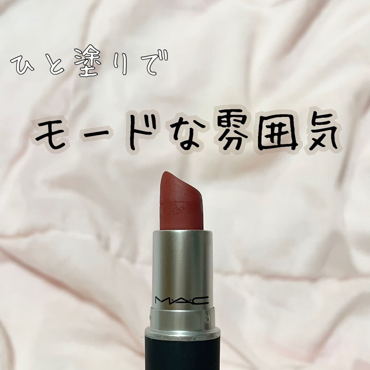 パウダーキス リップスティック/M・A・C/口紅を使ったクチコミ(1枚目)