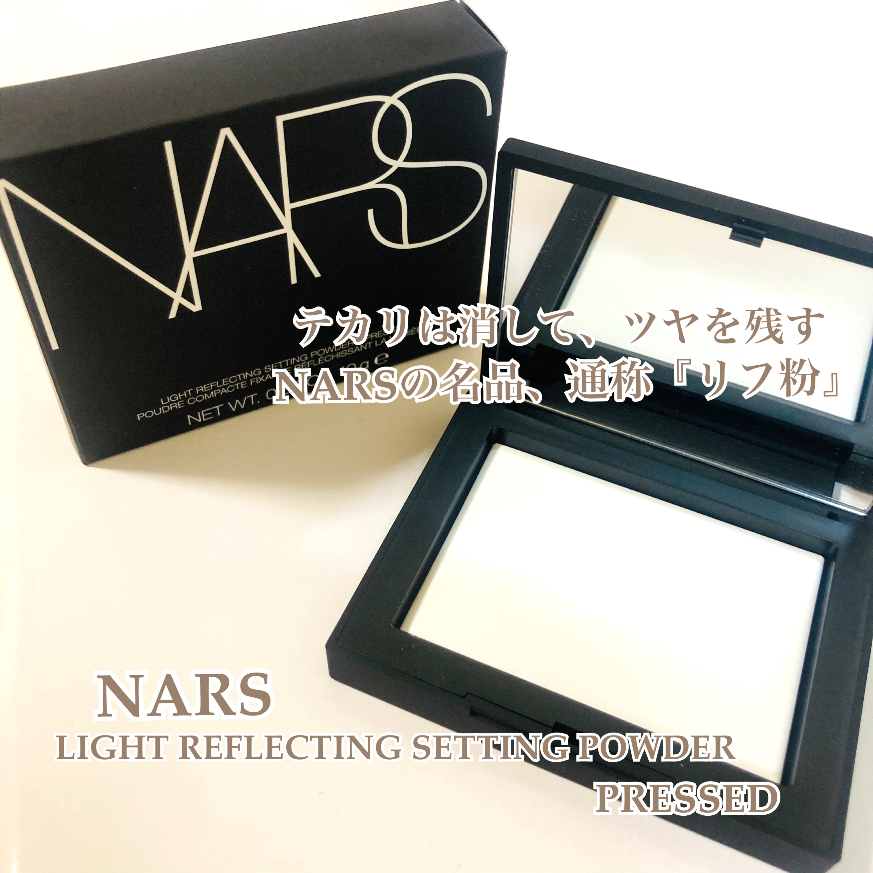 ライトリフレクティングセッティングパウダー　プレスト　N/NARS/プレストパウダーを使ったクチコミ（1枚目）