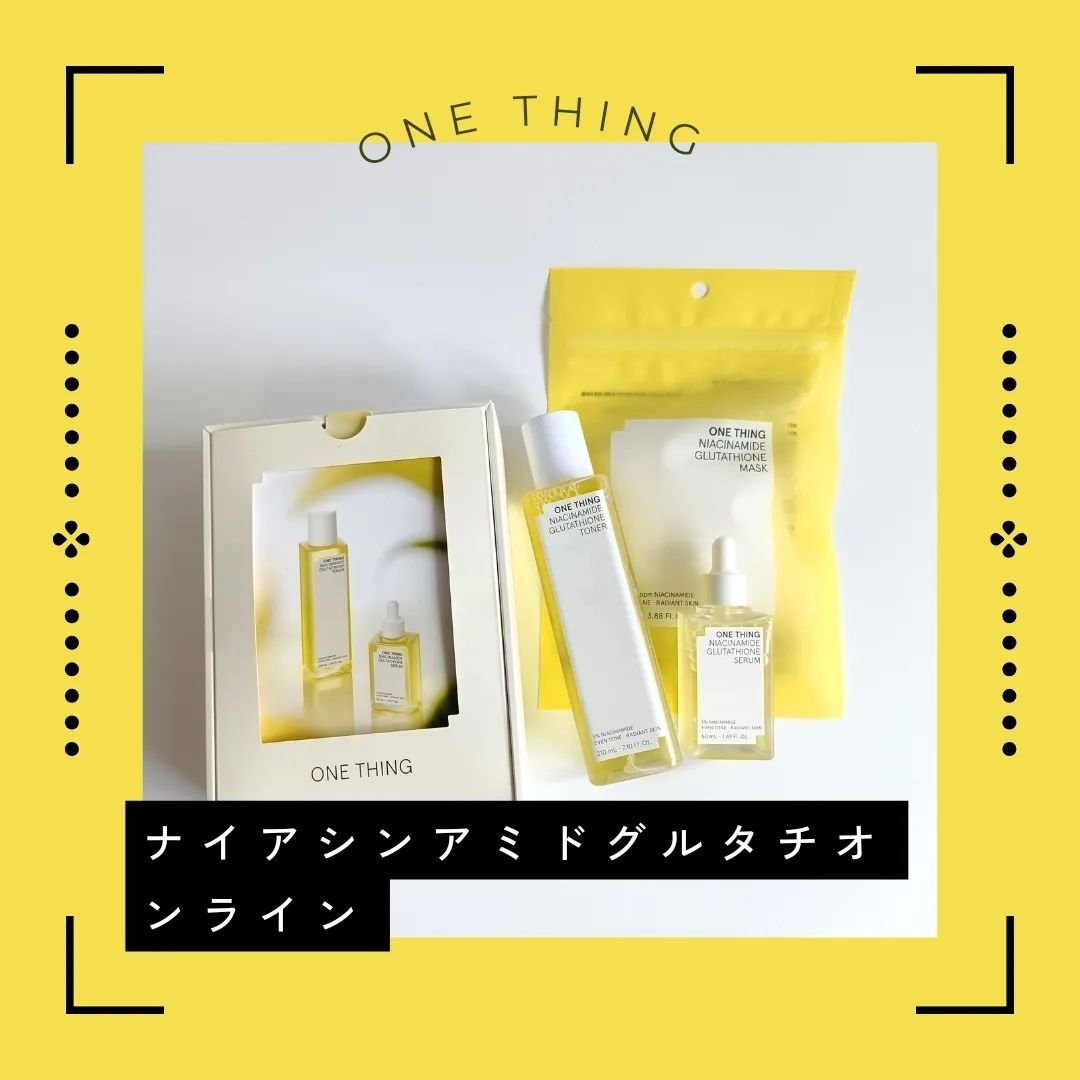 ナイアシンアミドグルタチオントナー/ONE THING/化粧水を使ったクチコミ（1枚目）