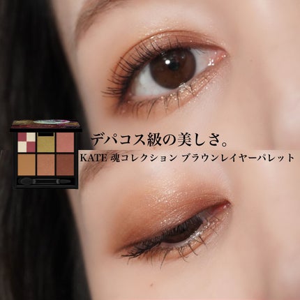 KATE 魂コレクション ブラウンレイヤーパレット/KATE/アイシャドウパレットを使ったクチコミ(1枚目)