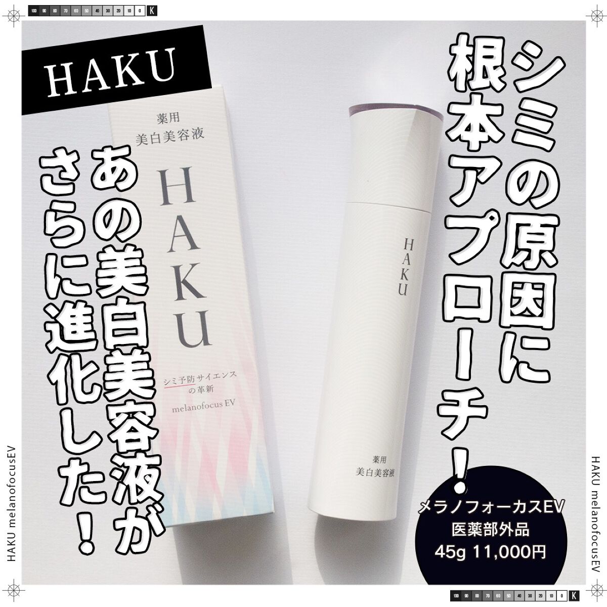 メラノフォーカスZ/HAKU/美容液を使ったクチコミ（1枚目）