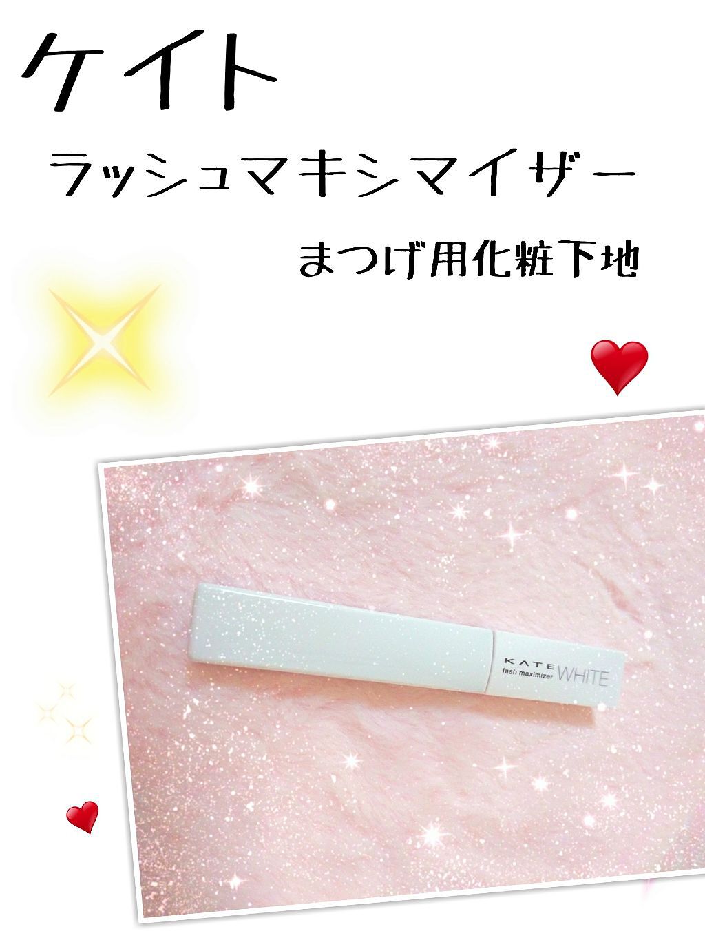 ラッシュマキシマイザーN/KATE/マスカラ下地を使ったクチコミ（1枚目）