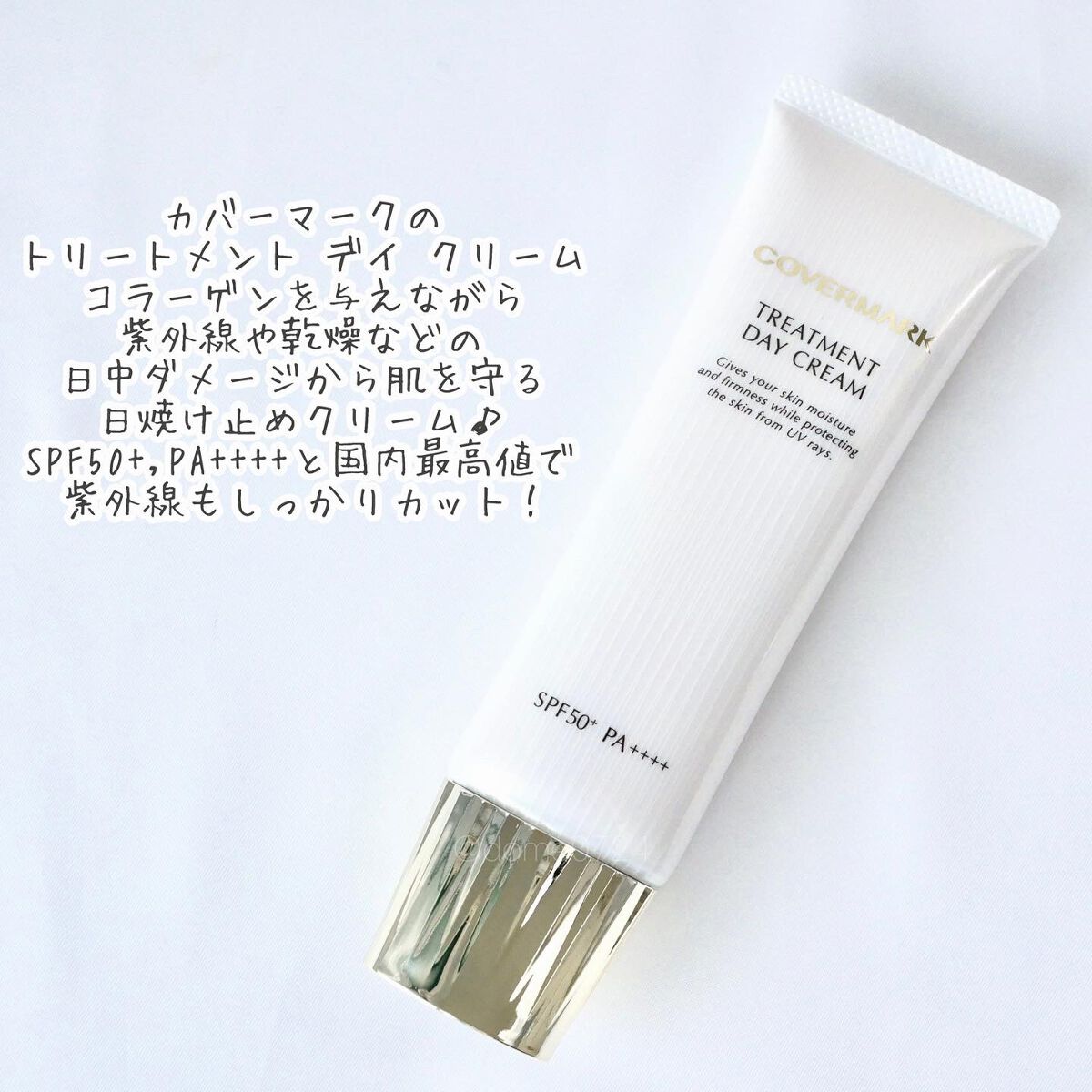 トリートメント デイ クリーム/COVERMARK/日焼け止めクリームを使ったクチコミ（2枚目）