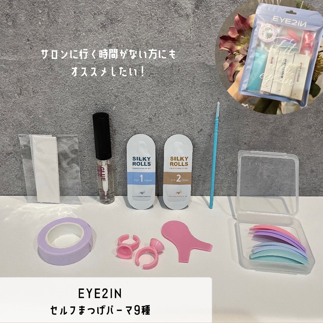 低刺激セルフまつげパーマ9種セット/EYE2IN/その他キットセットを使ったクチコミ（1枚目）