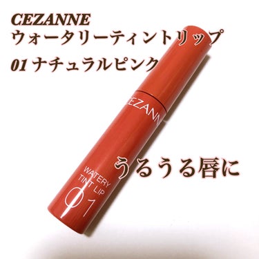 ウォータリーティントリップ 01 ナチュラルピンク/CEZANNE/口紅を使ったクチコミ（1枚目）