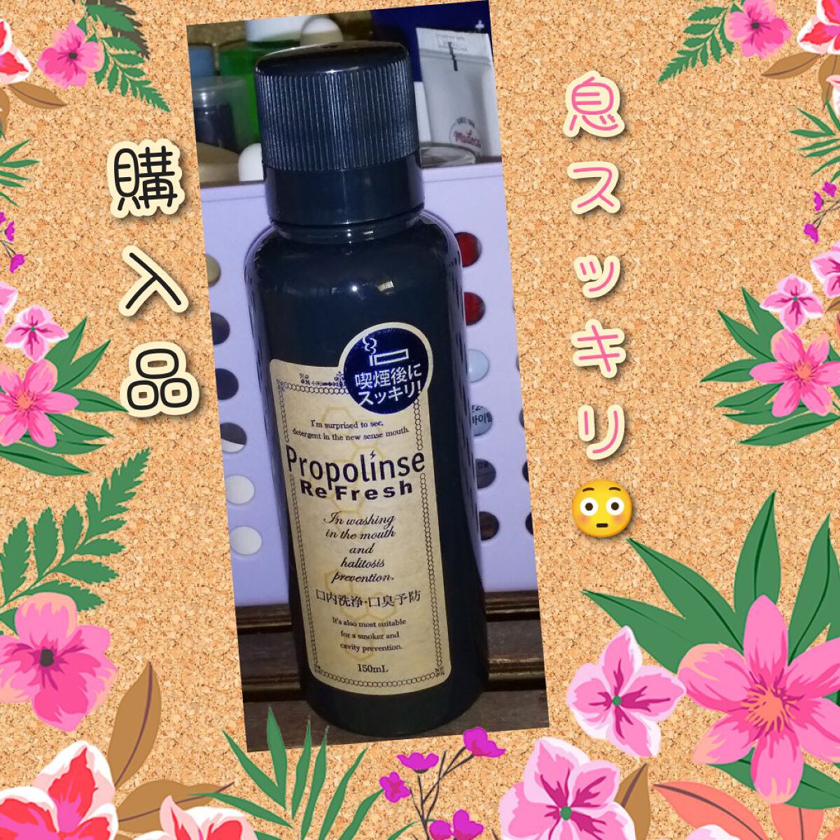 プロポリンス リフレッシュ/ピエラス/マウスウォッシュ・スプレーを使ったクチコミ（1枚目）