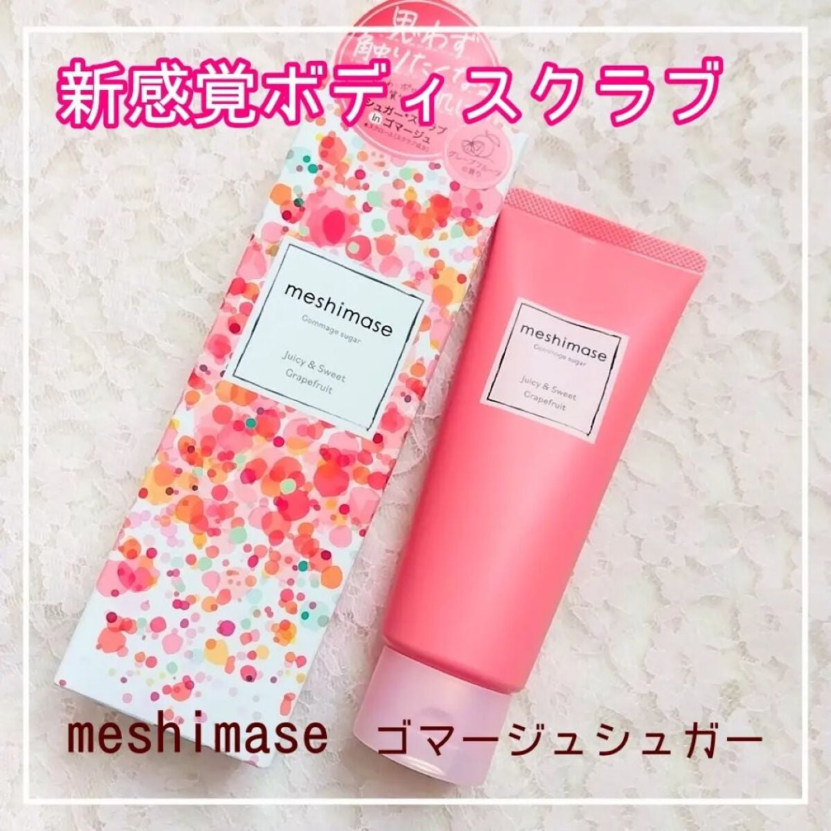 ゴマージュシュガー/meshimase/ボディスクラブを使ったクチコミ(1枚目)