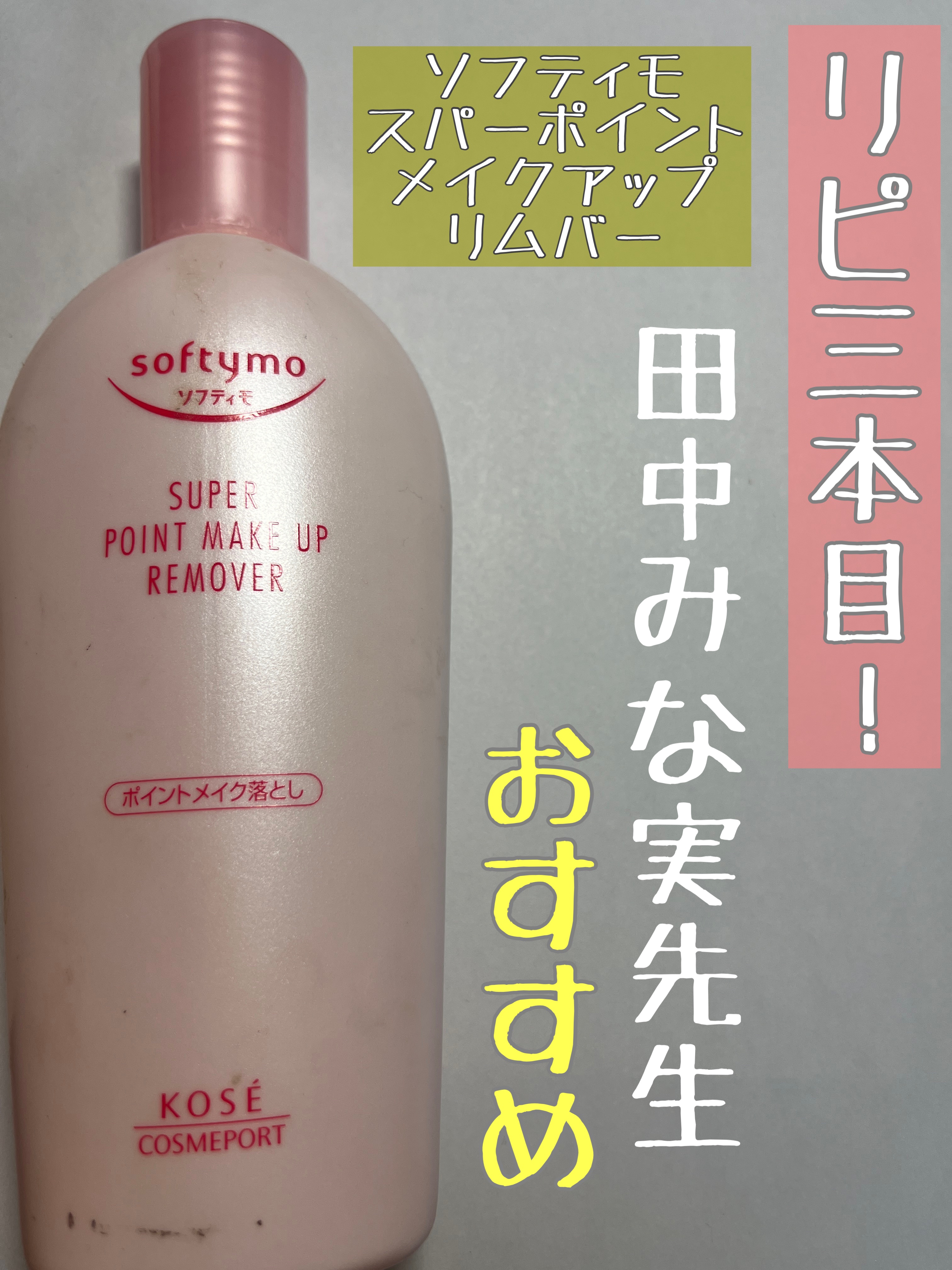 ソフティモ スーパー ポイントメイクアップリムーバー 通常版/ソフティモ/ポイントメイクリムーバーを使ったクチコミ（1枚目）