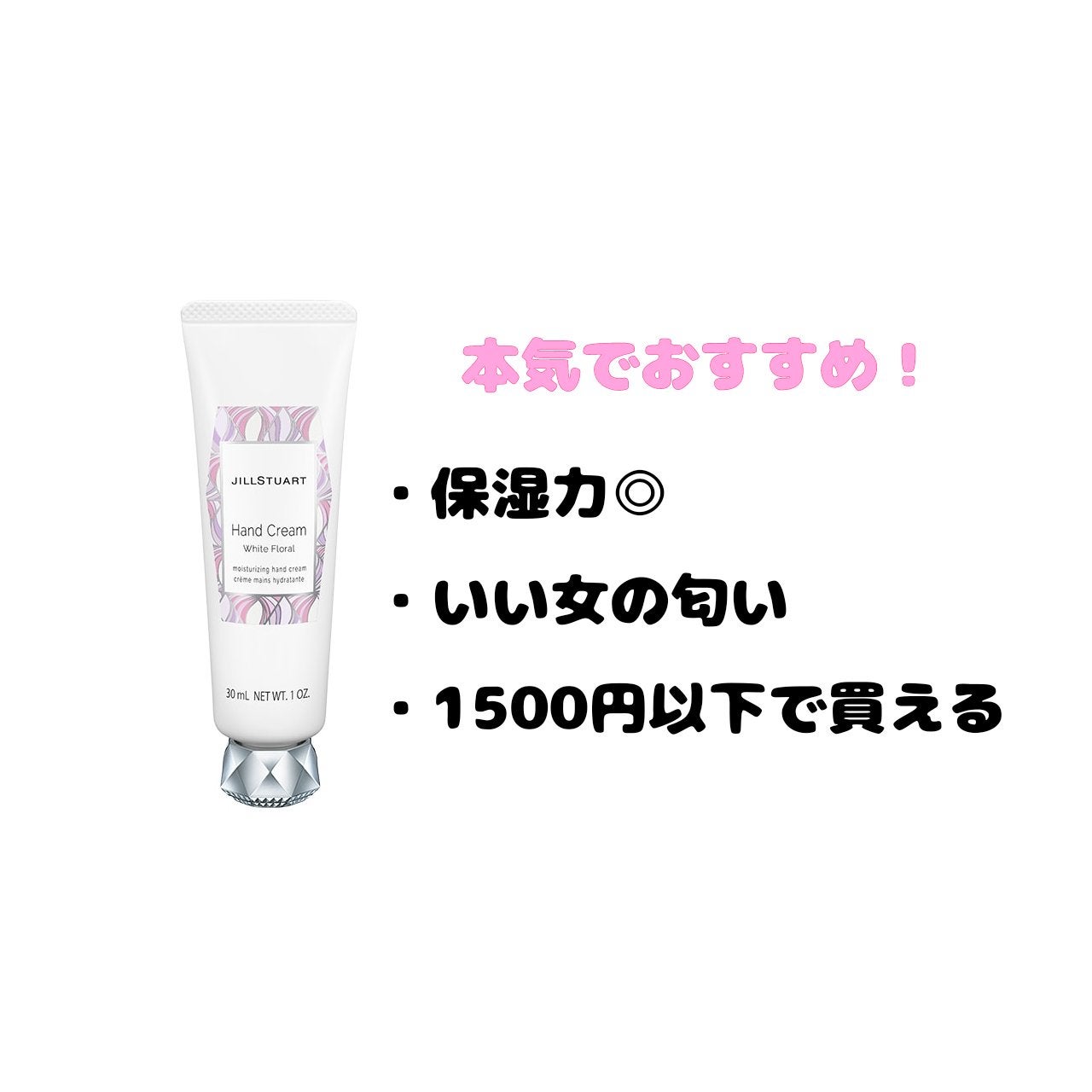 ジルスチュアート ハンドクリーム ホワイトフローラル/JILL STUART/ハンドクリームを使ったクチコミ(1枚目)