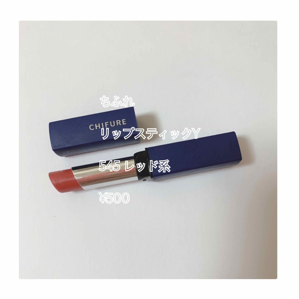 リップスティック Y/ちふれ/口紅を使ったクチコミ(1枚目)