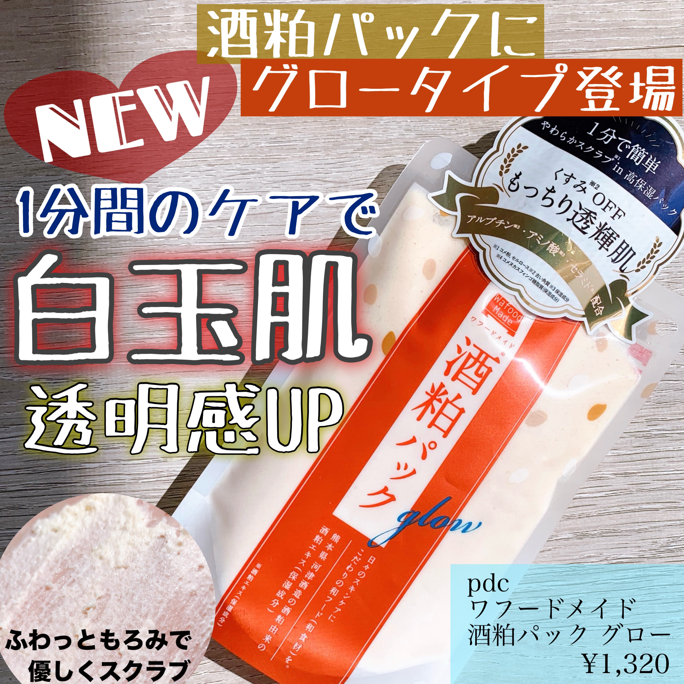 ワフードメイド 酒粕パック グロー/pdc/洗い流すパック・マスクを使ったクチコミ（1枚目）