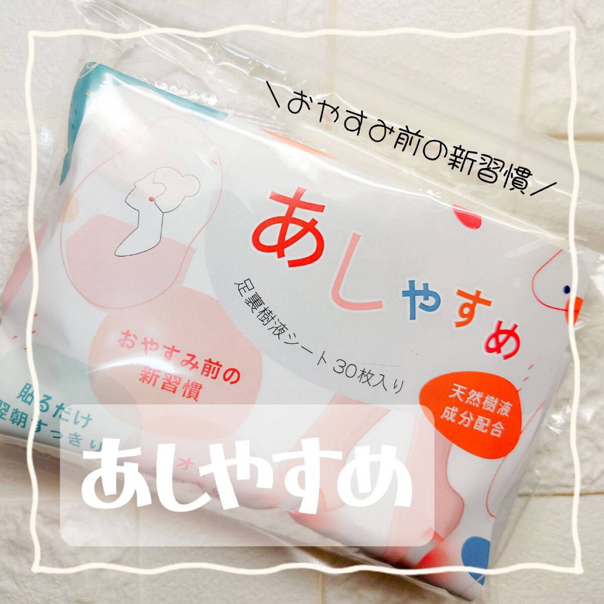 あしやすめ 足裏樹液シート/鎌倉ライフ/レッグ・フットケアを使ったクチコミ（1枚目）