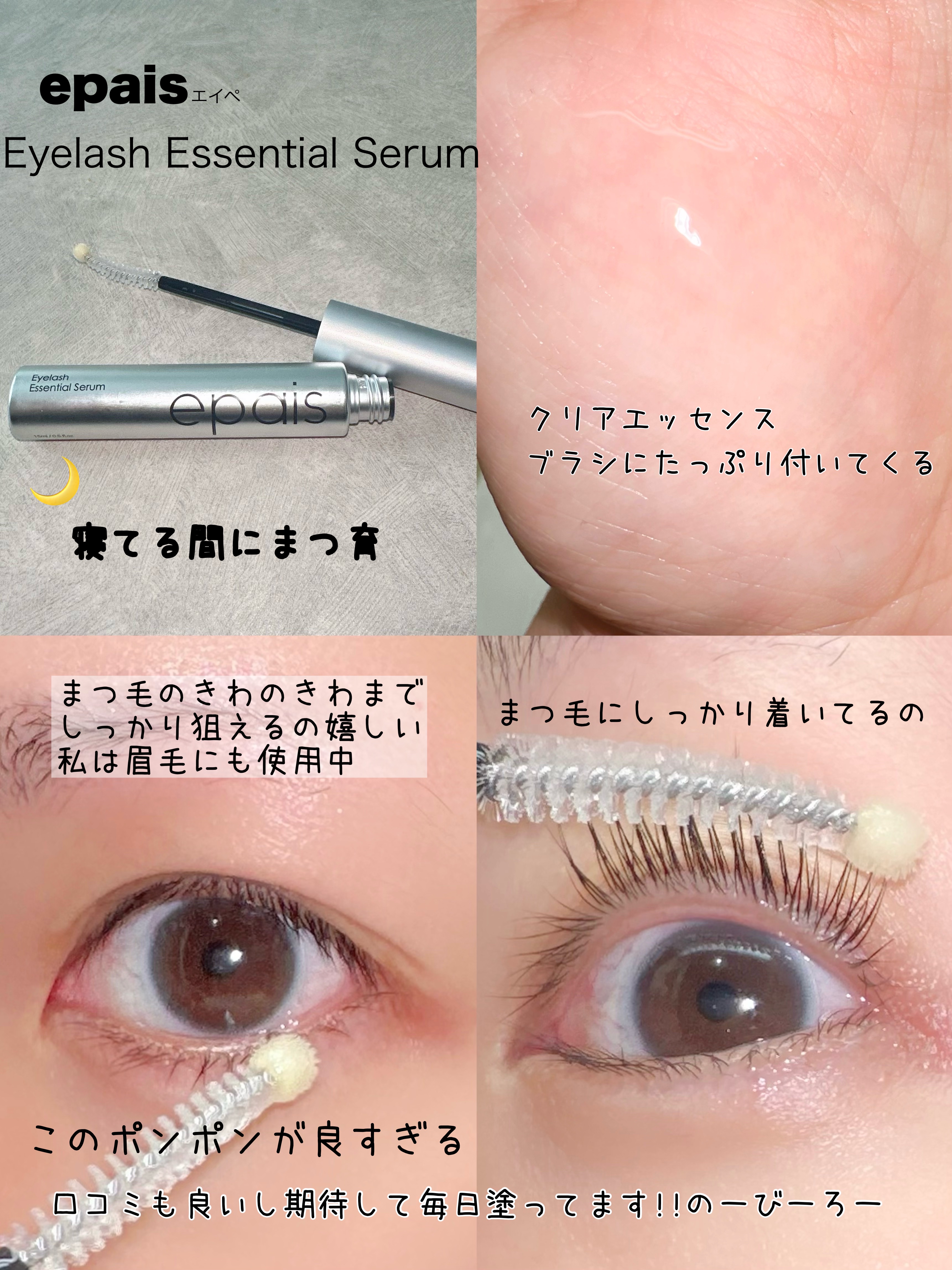 アイラッシュエッセンシャルセラム/epais/まつげ美容液を使ったクチコミ（3枚目）