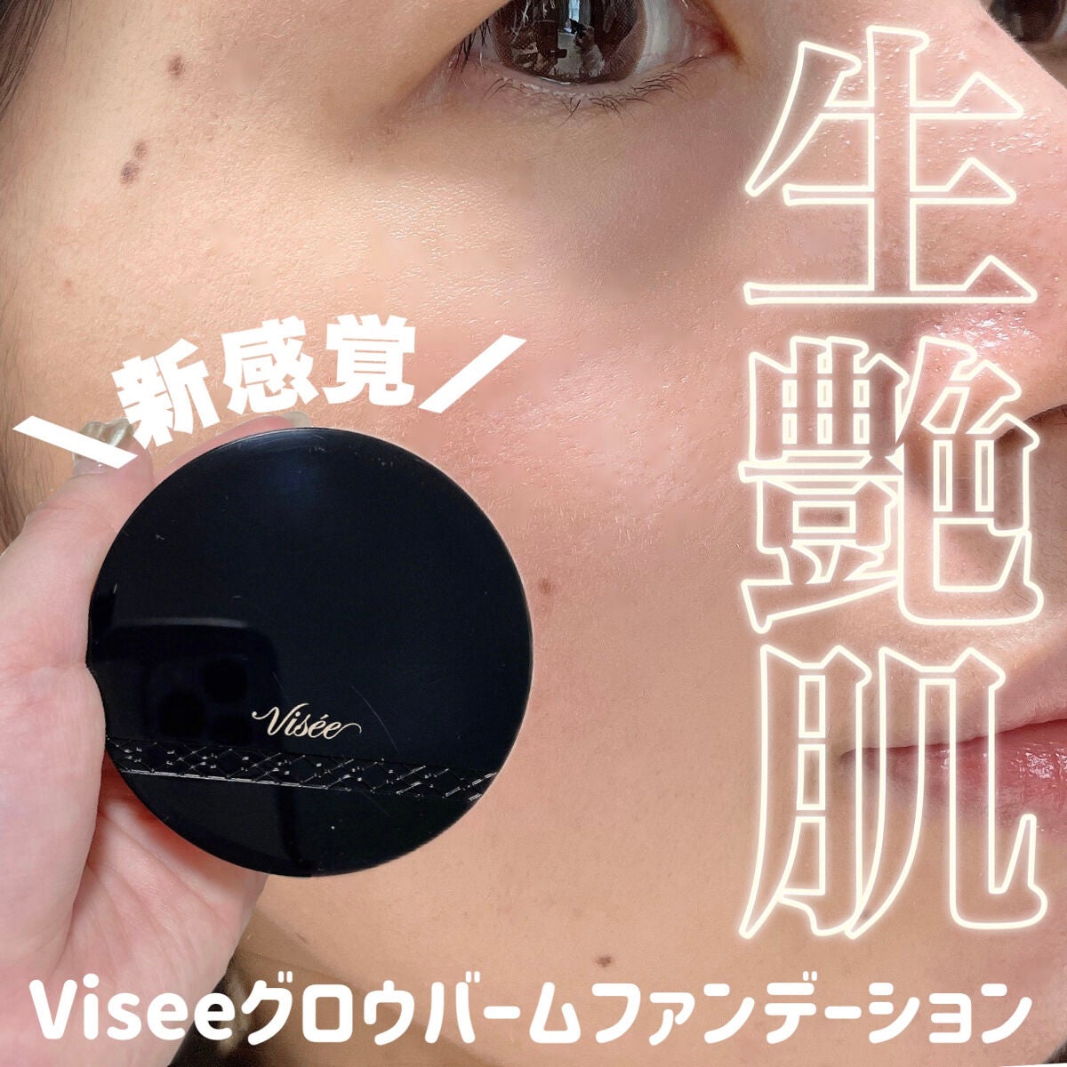 グロウバーム ファンデーション/Visée/その他ファンデーションを使ったクチコミ(1枚目)