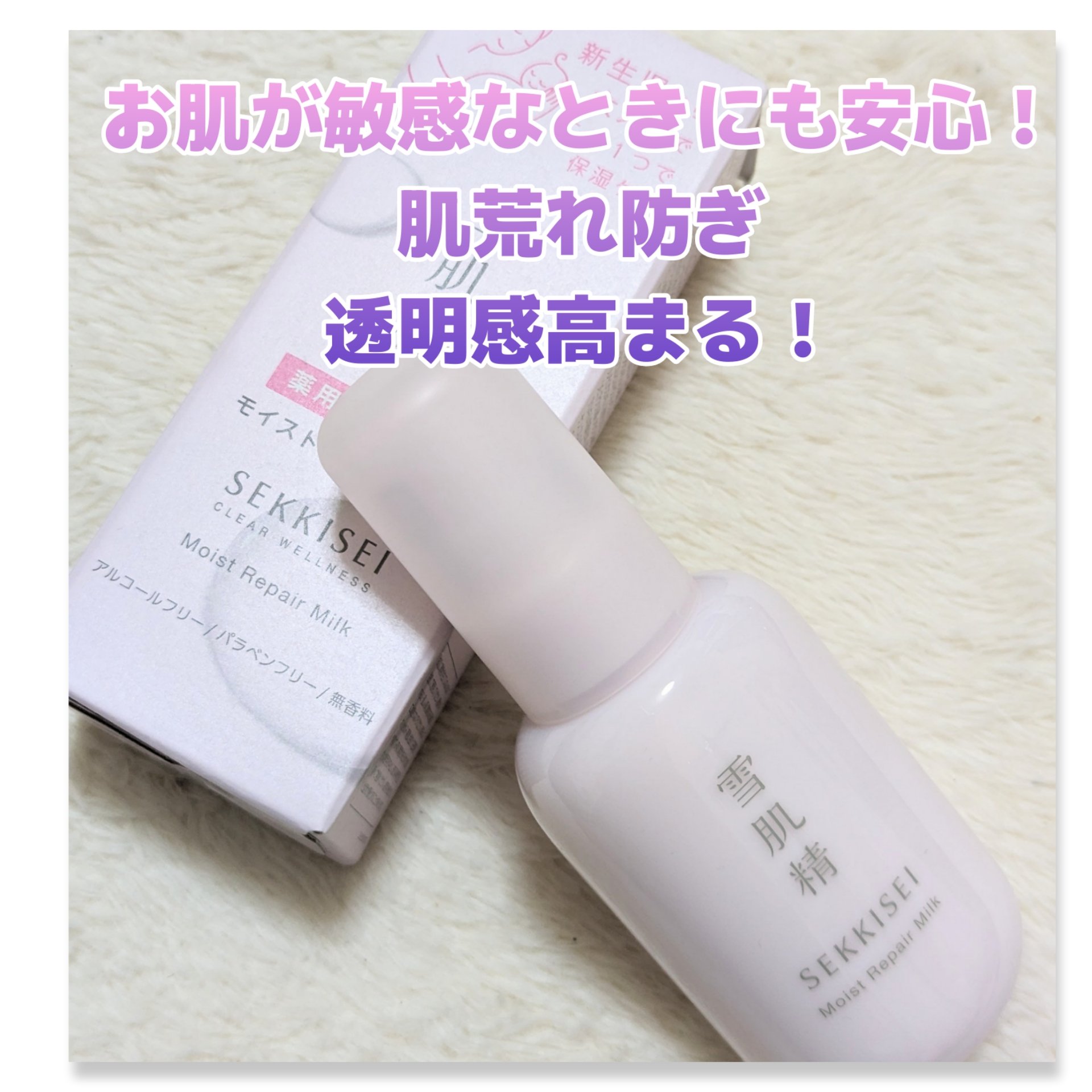 クリアウェルネス モイストリペア ミルク/雪肌精/乳液を使ったクチコミ（1枚目）