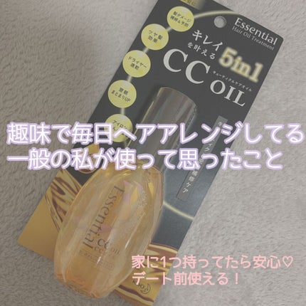 CCオイル/エッセンシャル/ヘアオイルを使ったクチコミ(1枚目)