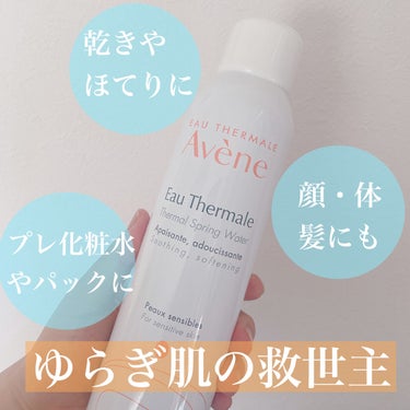 アベンヌ ウオーターのクチコミ「夏のほてりにおすすめ🌻
肌にいい水、アベンヌ温泉水100%✨


ミスト化粧水といったらアベン.....」（1枚目）