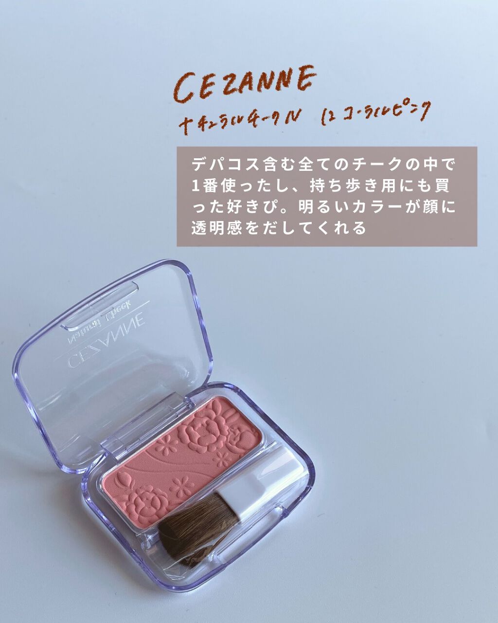 ナチュラル チークN/CEZANNE/パウダーチークを使ったクチコミ(8枚目)