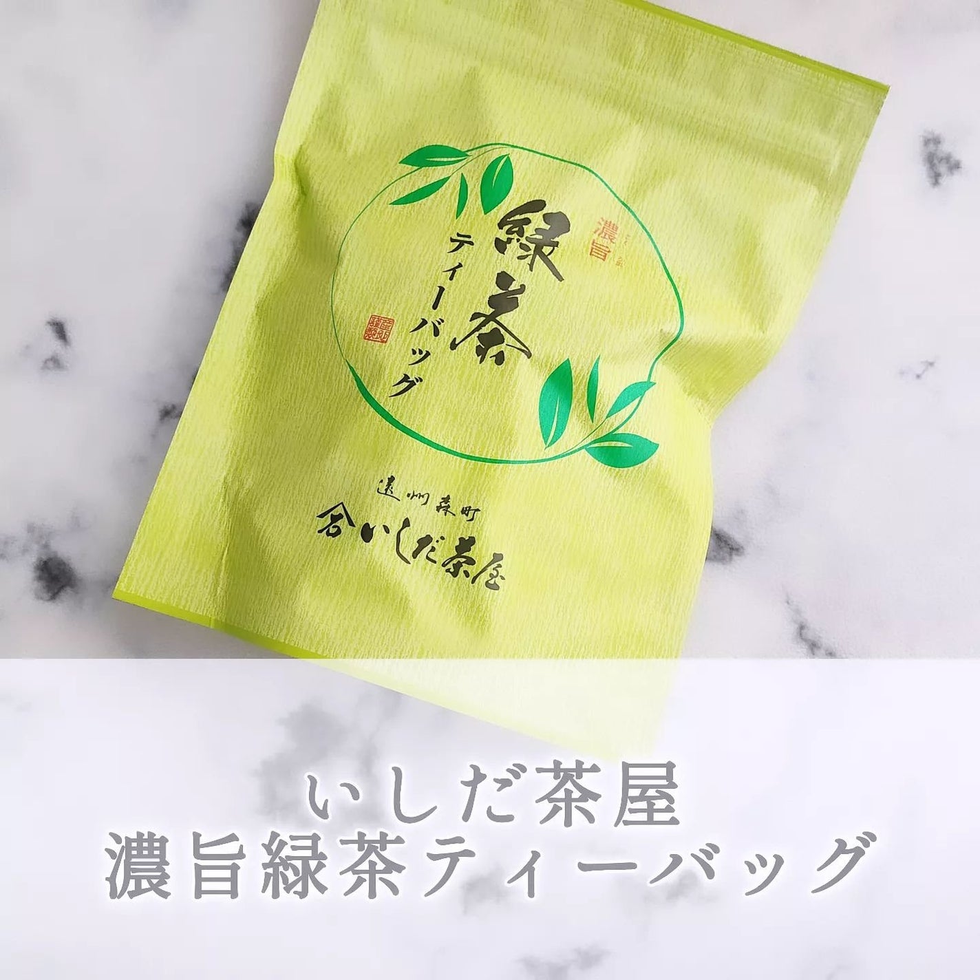 濃旨緑茶ティーバッグ/いしだ茶屋/その他を使ったクチコミ(1枚目)