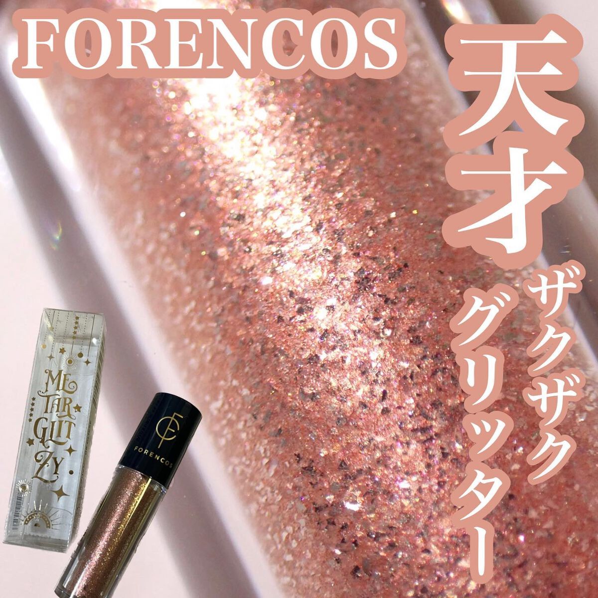 メタルグリッジー/フォレンコス/リキッドアイシャドウを使ったクチコミ(1枚目)