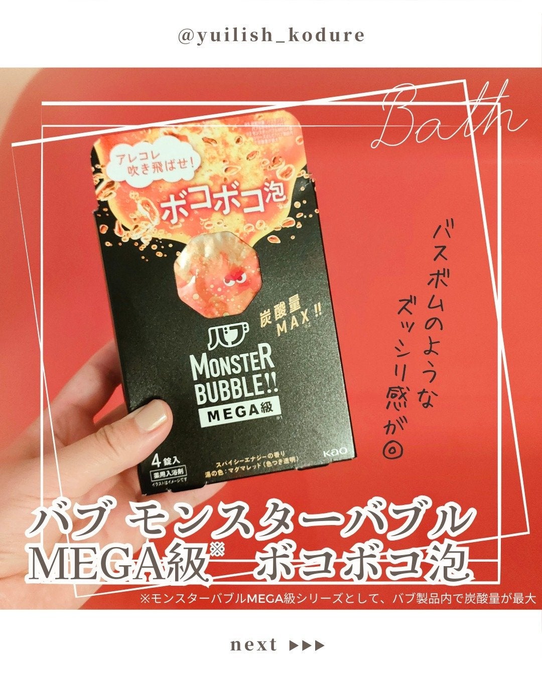 バブ モンスターバブルMEGA級 ボコボコ泡 スパイシーエナジーの香り/バブ/炭酸系入浴剤を使ったクチコミ(1枚目)