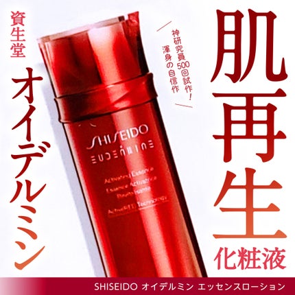 オイデルミン エッセンスローション/SHISEIDO/化粧水を使ったクチコミ(1枚目)