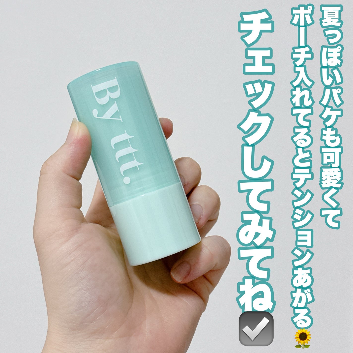 クリアサンスティック/By ttt./日焼け止めスティックを使ったクチコミ(6枚目)