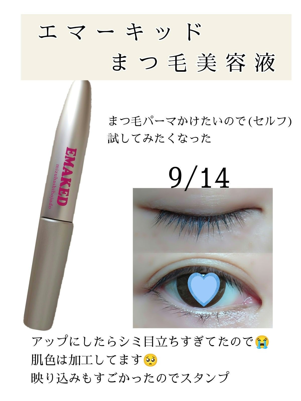 EMAKED(エマーキット)/水橋保寿堂製薬/まつげ美容液を使ったクチコミ(1枚目)