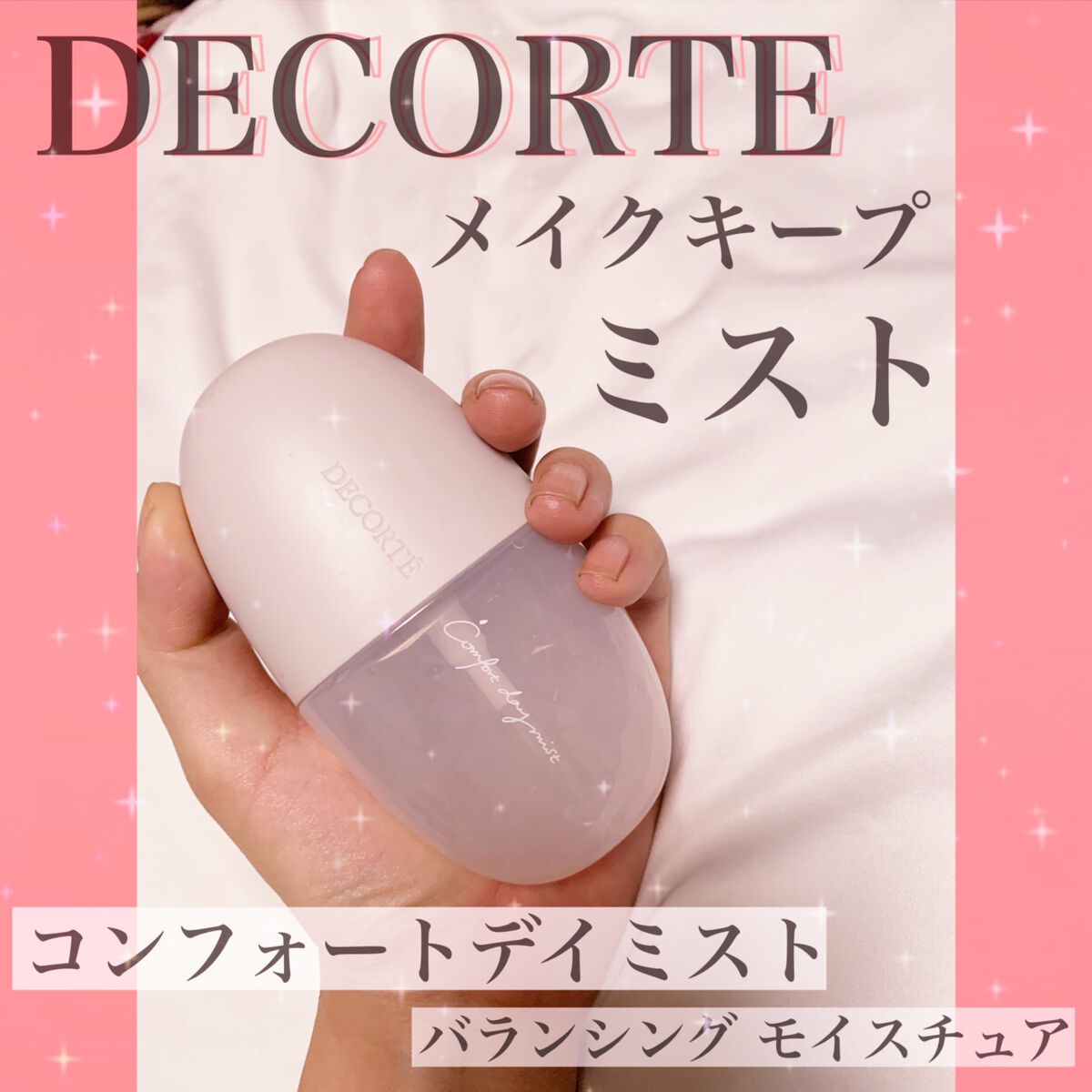 コンフォート デイミスト セット＆プロテクト｜DECORTÉの口コミ
