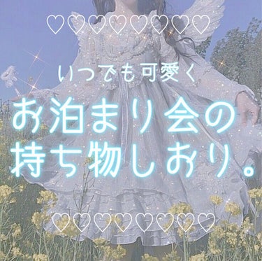 ‎𓂃 𓈒𓏸お泊まり会ガチ勢による‎𓂃 𓈒𓏸
♡いつでも可愛く♡
🔖お泊まり会の持ち物しおり🔖


こんばんは🌙𓈒 𓂂𓏸しゅあです☁️

アイコンを初めて本人にしました！

ブスとか言わんといてな？(((