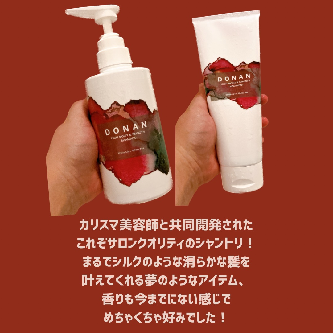 ハイモイスト＆スムースシャンプー/トリートメント/DONAN/市販シャンプーを使ったクチコミ（2枚目）