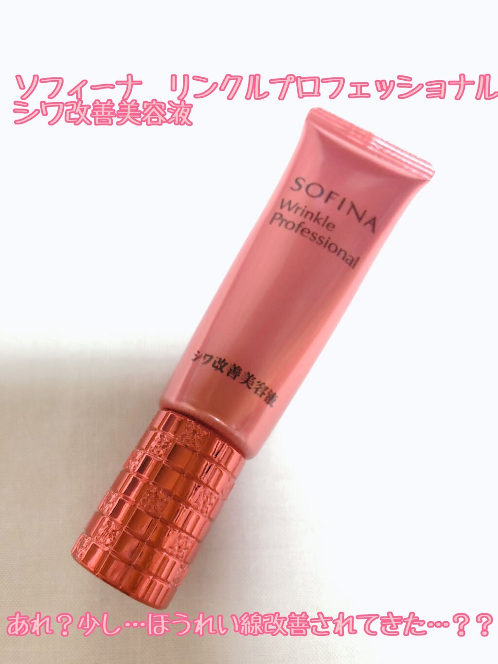 シワ改善美容液/ソフィーナ リンクルプロフェッショナル/美容液を使ったクチコミ(1枚目)