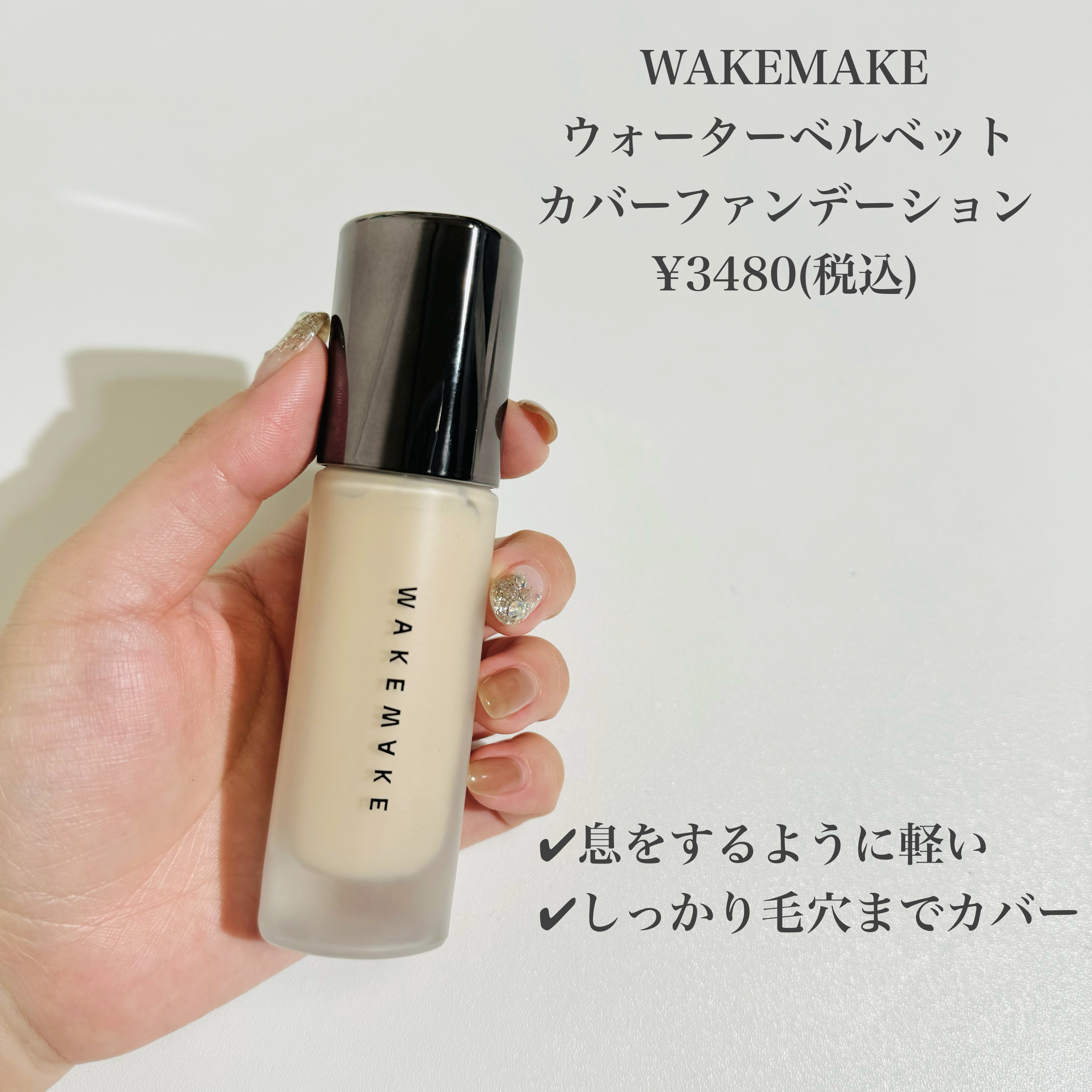 ウォーターベルベットカバーファンデーション/wakemake/リキッドファンデーションを使ったクチコミ（2枚目）