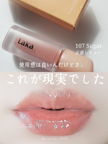 結論から、
108のほうが良かったと思う←

私もバズりティント試してみました。

#Laka
#フルーティーグラムティント107
#シュガー

見た目はミルクティーみたいな、オレンジ系ベージュ。
唇も